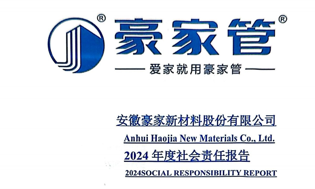 安徽豪家管業(yè)股份有限公司2024年度社會責任報告
